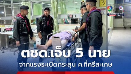 ตำรวจ ตชด. ได้รับบาดเจ็บจากแรงระเบิด กระสุน ค. ที่ จ.ศรีสะเกษ 5 นาย