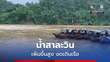 น้ำสาละวินเพิ่มสูงขึ้น อบต.แม่สามแลบ ขอความร่วมมืองดเดินเรือเพื่อความปลอดภัย ด้านเส้นทางสายรองยังวิกฤตรถไม่สามารถเข้าออกได้
