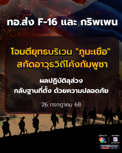 ทอ.ส่ง F-16 และ กริพเพน โจมตียุทธบริเวน ภูมะเขือ สกัดอาวุธวิถีโค้งกัมพูชา