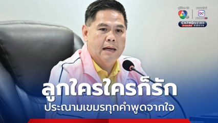 ลูกใครใครก็รัก ประณามเขมรทุกคำพูดจากใจ