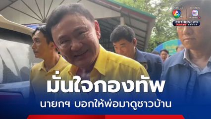 ทักษิณ เผยยุทธการทางทหาร ผ่านมาครึ่งทางแล้ว จับตาโดรนบินตรวจทุ่นระเบิด