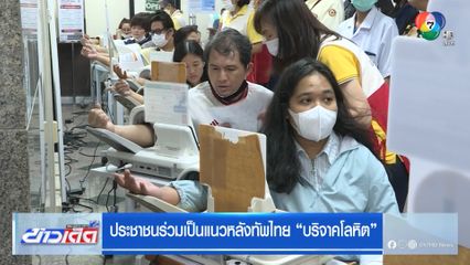 ประชาชนร่วมเป็นแนวหลังทัพไทย บริจาคโลหิต