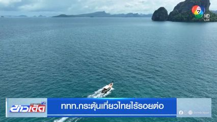 ททท.กระตุ้นเที่ยวไทยไร้รอยต่อ