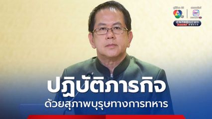 สื่อนานาชาติ เข้าใจไทยในยุทธวิธี ภารกิจเหยี่ยวเวหา F-16 พร้อมชื่นชมไทยปฏิบัติภารกิจด้วยสุภาพบุรุษทางการทหาร 