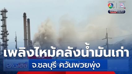 เพลิงไหม้คลังน้ำมันเก่า จ.ชลบุรี 