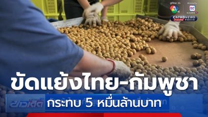 ขัดแย้งไทย-กัมพูชา กระทบ 5 หมื่นล้านบาท