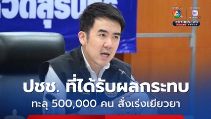 มหาดไทยเผยประชาชน ตามจังหวัดชายแดนรับผลกระทบทะลุ 500,000 คน เร่งจ่ายเงินเยียวยา