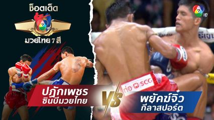 ปฏักเพชร ซินบีมวยไทย vs พยัคฆ์จิ๋ว กีล่าสปอร์ต | ช็อตเด็ดแม่ไม้มวยไทย 7 สี