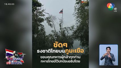 ธงชาติไทย โบกสะบัดที่ยอดภูมะเขือ
