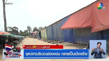 จุดปะทะบริเวณช่องจอม กลายเป็นเมืองร้าง