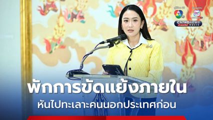 แพทองธาร ขอคนไทยสามัคคีกัน พักการขัดแย้งภายใน หันไปทะเลาะคนนอกประเทศก่อน