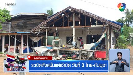 ระเบิดดังสนั่นแต่เช้ามืด วันที่ 3 ไทย-กัมพูชา