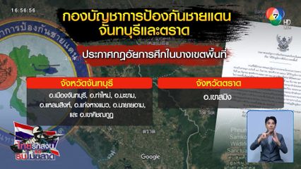 กัมพูชา เปิดฉากโจมตีชายแดนตะวันออก จ.ตราด