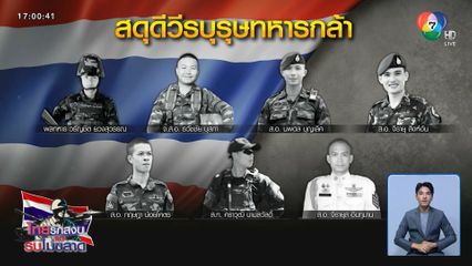 กองทัพบก ยันดูแลครอบครัวทหารกล้าอย่างดี