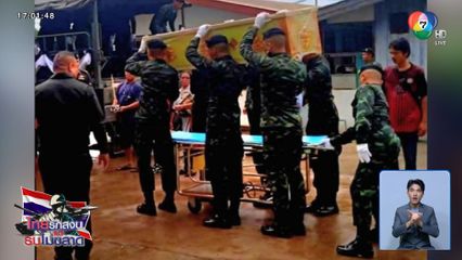 เคลื่อนศพทหารกล้า ทำพิธีอย่างสมเกียรติ