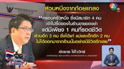 ไทยแถลงถ้อยคำ UNSC ประณามกัมพูชา