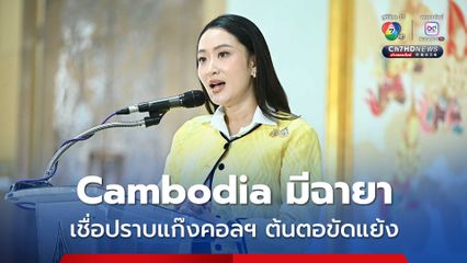 นายกฯอิ๊งค์ มั่นใจสาเหตุความขัดแย้ง เริ่มจากโกรธปราบแก๊งคอลเซนเตอร์