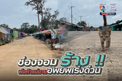 ช่องจอมร้าง!! พ่อค้าแม่ขายอพยพเร่งด่วน ปล่อยของเน่าคาแผง หมา-แมว ถูกปล่อยเค้วง