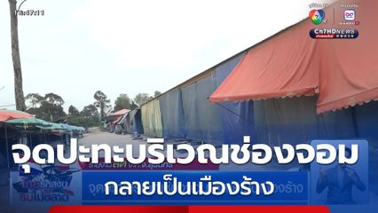 จุดปะทะบริเวณช่องจอม กลายเป็นเมืองร้าง