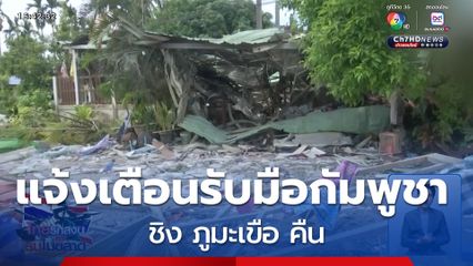 แจ้งเตือนรับมือกัมพูชา ชิง ภูมะเขือ คืน