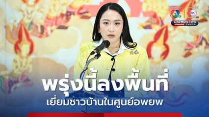 แพทองธารจ่อลงพื้นที่เยี่ยมผู้ได้รับผลกระทบจากการสู้รบไทย-กัมพูชา