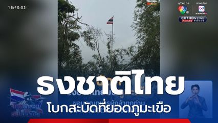 ธงชาติไทย โบกสะบัดที่ยอดภูมะเขือ