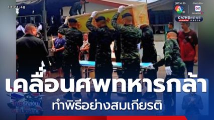 เคลื่อนศพทหารกล้า ทำพิธีอย่างสมเกียรติ