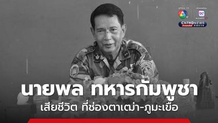 พลตรีดวง ซอมเนียง ผบ.พล.7 ถูกกระสุนปืนใหญ่ยิงเสียชีวิต ที่ช่องตาเฒ่า-ภูมะเขือ
