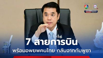 7 สายการบินพร้อมเพิ่มที่นั่ง-จัดเที่ยวบินพิเศษ อพยพคนไทยกลับจากกัมพูชา