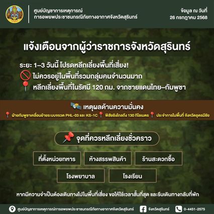 เขมรย้ายจรวด มา จ.อุดรมีชัย ผู้ว่าฯสุรินทร์แจ้งเตือนให้เลี่ยงจุดเสี่ยง