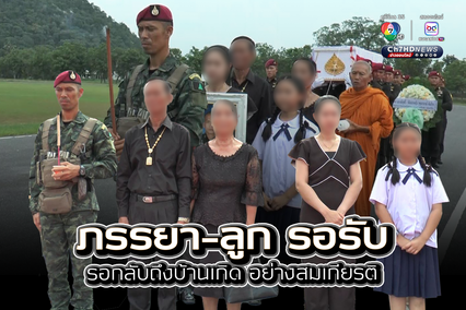 พิธีรับศพทหารกล้า สิบเอกจิรายุส อินทุมาน เต็มไปด้วยความโศกเศร้า