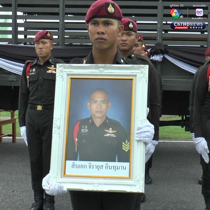 พิธีรับศพทหารกล้า สิบเอกจิรายุส อินทุมาน เต็มไปด้วยความโศกเศร้า