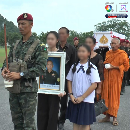 พิธีรับศพทหารกล้า สิบเอกจิรายุส อินทุมาน เต็มไปด้วยความโศกเศร้า