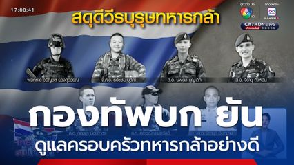 กองทัพบก ยันดูแลครอบครัวทหารกล้าอย่างดี