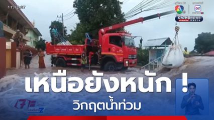 ภาคเหนือยังหนัก ! วิกฤตน้ำท่วม