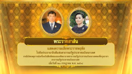 พระบาทสมเด็จพระเจ้าอยู่หัว มีพระราชสาส์นแสดงความเสียพระราชหฤทัยไปยังประธานาธิบดีแห่งสาธารณรัฐประชาชนบังกลาเทศ กรณีเกิดเหตุการณ์ เครื่องบินฝึกหัดของกองทัพอากาศสาธารณรัฐประชาชนบังกลาเทศตกที่กรุงธากา สาธารณรัฐประชาชนบังกลาเทศ เมื่อวันที่ 21 กรกฎาคม 2568