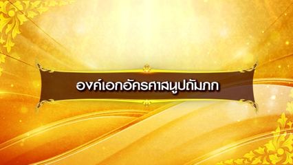 เนื่องในโอกาสวันเฉลิมพระชนมพรรษา พระบาทสมเด็จพระเจ้าอยู่หัว 28 กรกฎาคม 2568 โทรทัศน์รวมการเฉพาะกิจแห่งประเทศ ของเสนอสารคดีเฉลิมพระเกียรติ ในวันนี้ เสนอเป็นตอนแรก "องค์เอกอัครศาสนูปถัมภก"