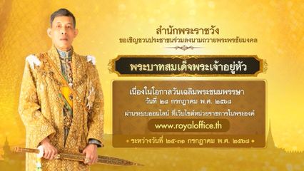 สำนักพระราชวัง ขอเชิญชวนประชาชน ร่วมลงนามถวายพระพรชัยมงคล พระบาทสมเด็จพระเจ้าอยู่หัว เนื่องในโอกาสวันเฉลิมพระชนมพรรษา 28 กรกฎาคม 2568 ผ่านระบบออนไลน์