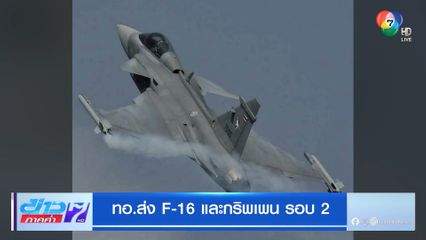 ทอ.ส่ง F-16 และกริพเพน รอบ 2