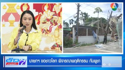 นายกฯ ขอชาวโลก พิจารณาพฤติกรรม กัมพูชา