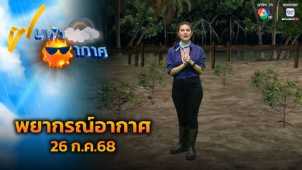 ฝนฟ้าอากาศ 26 ก.ค.68