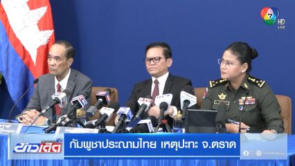 กัมพูชาประณามไทย เหตุปะทะ จ.ตราด