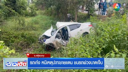 รถเก๋ง หนีเหตุปะทะชายแดน ชนรถพ่วงบาดเจ็บ