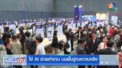 ใช้ AI ช่วยทำงาน บนพื้นฐานความจริง