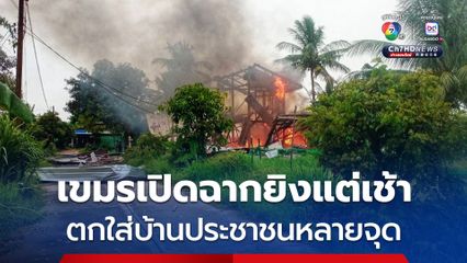 กัมพูชาเปิดฉากยิงโจมตีใส่ไทยตั้งแต่เช้ามืดพื้นที่ จ.สุรินทร์ กระสุนปืนใหญ่ตกใส่บ้านประชาชนหลายจุด