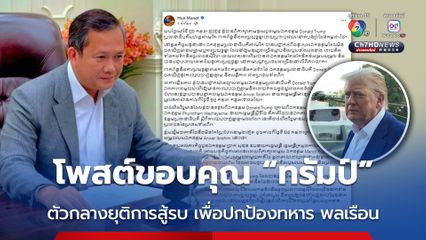 ฮุน มาเนต รับ คุย ปธน.ทรัมป์ ชี้แจงชัดเจน กัมพูชาเห็นด้วยกับข้อเสนอหยุดยิงแบบไม่มีเงื่อนไข