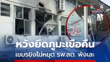 กัมพูชาโจมตีไม่พัก หวังยืดภูมะเขือคืน ทำ รพ.สต.พังเสียหาย