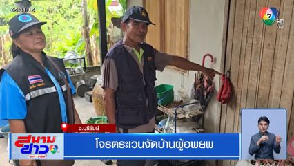 โจรตระเวนงัดบ้านผู้อพยพ