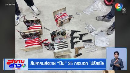 สืบหาคนส่งขาย ปืน 25 กระบอก ไปรัสเซีย