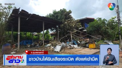 ชาวบ้านได้ยินเสียงระเบิด ดังแต่เช้ามืด